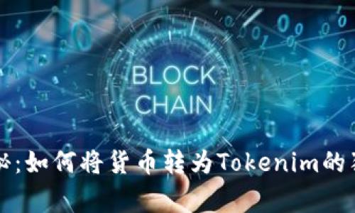 专家揭秘：如何将货币转为Tokenim的独家秘诀
