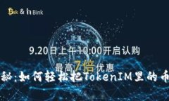 专家独家揭秘：如何轻松把TokenIM里的币变现的秘