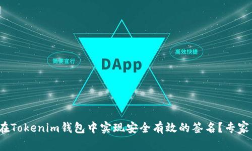 独家揭秘：如何在Tokenim钱包中实现安全有效的签名？专家示范与秘诀分享