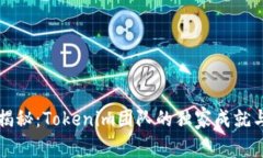专家揭秘：Tokenim团队的独家成就与秘诀