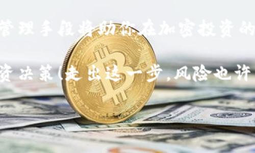   Tokenim风险管控专家独家秘诀，这些你绝对不能忽视！ / 

 guanjianci Tokenim, 风险管理, 加密货币 /guanjianci 

什么是Tokenim？

说真的，Tokenim是一个结合了区块链和数字资产管理的创新平台。在这个数字化快速发展的时代，越来越多的人开始接触加密货币和区块链技术。Tokenim应运而生，旨在帮助用户更好地理解和运用这些技术，尤其是在风险管理方面。

风险管控的重要性

你可能会想，为什么风险管理在Tokenim如此重要？这就要从加密货币的波动性谈起。相信我，这个市场的波动简直让人感到“心惊肉跳”。价格的剧烈波动意味着投资者可能面临巨大的财务风险，尤其是新手更容易因为缺乏经验而遭受损失。

在这种背景下，风险管控的显得尤为重要。通过有效的风险管理策略，投资者能够预计潜在的亏损，并采取相应的措施来保护自己的资产。而Tokenim正是希望通过其独特的功能和工具，帮助用户实现这一目标。

Tokenim的独家风险管控秘诀

现在，我来分享一些Tokenim的独家风险管控秘诀，你可是不能错过哦！

h41. 数据驱动的决策系统/h4

首先，Tokenim利用大数据和人工智能技术，提供实时的市场分析。这意味着投资者可以根据最新的数据来调整自己的投资策略，而不是凭借直觉或情绪做出决策。试想一下，当市场纷繁复杂时，一套科学的数据分析系统能够为你提供一种“导航”作用，帮助你找到最优的投资路径。

h42. 风险评估工具/h4

其次，Tokenim提供了一系列风险评估工具。这些工具能够帮助用户对每项投资进行详细的风险评估，包括潜在的回报和可能的损失。这就好比你在做一份重要的决定之前，先制定一个风险评估表，列出所有可能发生的事情，以便做出更明智的选择。

h43. 多样化投资组合/h4

再者，Tokenim建议用户构建一个多样化的投资组合。也就是说，不要把所有的鸡蛋都放在一个篮子里。通过将资金分散投资到不同的数字资产上，你可以在一定程度上降低风险。如果某一项投资表现不佳，其他投资的良好表现可以帮助抵消损失。这种策略在传统的投资中也同样适用，不过在加密货币这个高风险领域尤为重要。

h44. 情绪管理/h4

另外，情绪管理也是Tokenim特别强调的一点。在投资过程中，情绪往往会导致决策失误。你可能经历过因为短期的市场波动而心烦意乱，甚至做出一些冲动的决定。Tokenim提供了一些情绪管理的技巧，帮助投资者在面对市场波动时，保持冷静和理智。

h45. 定期审视和调整策略/h4

最后，但同样重要的是，Tokenim建议投资者定期审视和调整自己的投资策略。市场是动态的，投资者的需求和目标也会随之变化。保持灵活性，适时调整策略，才能更好地应对市场的变化。

总结

总之，在Tokenim的帮助下，风险管控不再是一个复杂的概念，而是一个可以通过科学工具和策略实现的目标。风险管理的重要性毋庸置疑，更高效的管理手段将助你在加密投资的蓝海中乘风破浪。

当然，风险无处不在，真正的投资者知道如何去管理、评估和应对这些风险。希望以上的独家秘诀能帮助你在Tokenim这个平台上，更加自信地进行投资决策！走出这一步，风险也许并不可怕，反而会成为你迈向成功的垫脚石！

你准备好开始你的Tokenim之旅了吗？别犹豫，趁早行动吧，机会总是留给那些准备好的人！