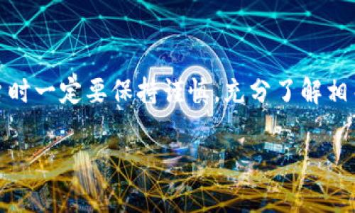 币币交易平台是指提供数字货币之间直接交易服务的在线平台。用户可以在这些平台上通过买卖不同的数字货币（如比特币、以太坊等）来进行投资或交易。这样的交易一般采用实时的市场价格，用户可以根据市场行情随时进行交易。

### 币币交易平台的基本功能

1. **交易对选择**：币币平台通常提供众多货币对供用户选择，例如BTC/ETH、BTC/USDT等，让用户可以自由选择交易。

2. **市场深度**：一个好的币币平台会有相对较高的市场深度，意味着能够提供足够的流动性，让用户顺利完成交易而不受价格波动的太大影响。

3. **安全性**：安全性是币币交易平台最重要的特性之一，用户的资产安全、交易信息的保密性等都需要得到保障。

4. **用户体验**：好的用户体验通常包括简单易用的界面、快速的交易速度以及灵活的交易方式（如限价单、市价单等）。

### 如何选择币币交易平台

在选择币币交易平台时，可以从几个方面进行考虑：

- **安全性**：查看平台是否有良好的安全记录，包括是否遭受过黑客攻击、是否有保险机制等。

- **手续费**：不同的平台手续费不同，有的平台可能会提供更低的交易费率，适合频繁交易的用户。

- **用户反馈**：了解其他用户对平台的评价，通过论坛、社交媒体等途径获取真实的使用反馈。

- **交易量和流动性**：交易量大的平台通常流动性较好，能够让你以合理的价格快速成交。

### 币币交易的风险

尽管币币交易很吸引人，但也伴随着巨大的风险：

- **价格波动**：数字货币市场极其不稳定，价格瞬息万变，很可能你的资产在短时间内贬值。

- **技术风险**：平台可能会遭受到黑客攻击或系统故障，造成用户资产的损失。

- **法律风险**：不同国家对数字货币的监管政策不同，用户在使用平台时可能面临法律风险。

总的来说，币币交易平台为用户提供了一个方便的方式来交易和投资数字货币，但在选择和使用平台时一定要保持谨慎，充分了解相关风险。 

如果你有进一步的问题或者想要了解更多，随时来问我哦！