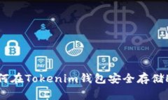 独家揭秘：如何在Tokenim钱包安全存储HT的专家秘