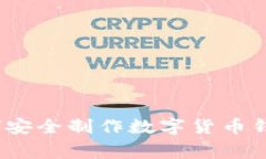 专家揭秘：如何安全制作数字货币钱包的独家秘