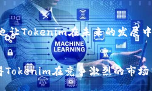 Tokenim的版本更新从1.0到2.0之间有一些重要的区别和改进。下面是对这两个版本之间一些主要区别的总结：

### 一、功能和特性
#### 1.0版本的特点
Tokenim 1.0是该平台的早期版本，主要提供了基本的功能，如基础的代币创建、管理和交易功能。用户可以简单地创建和发布自己的代币，但在自定义和复杂功能上受到限制。

#### 2.0版本的增强功能
到了2.0版本，Tokenim引入了许多新功能和改进。最显著的提升包括更强大的代币自定义选项，用户不仅可以创建代币，还可以设置更多的规则，比如转账限制、持有者权益等。

### 二、用户体验
#### 改进的用户界面
Tokenim 1.0的用户界面相对简单，但在某些方面可能过于基础，导致用户上手较慢。2.0版本了用户界面，使得操作流程更为顺畅，用户可以更直观地找到他们所需的功能，提升了整体体验。

#### 支持多种语言
在Tokenim 1.0中，支持的语言数量有限，影响了一部分非英语用户的体验。而在2.0中，新增了多种语言支持，使得全球用户能够使用该平台，而不再因语言障碍而感到困扰。

### 三、安全性
#### 增强的安全措施
安全措施是Tokenim 2.0的一个重点改进区域。1.0版本的安全体系较为基础，主要依赖于传统的安全机制。2.0版本引入了更先进的安全技术，包括多重身份验证、交易加密等，确保用户资产的安全性和隐私性。

### 四、社区与支持
#### 社区互动性提升
Tokenim 1.0的社区互动功能较少，用户之间的交流不够便利。而在2.0版本中，增加了社区论坛、支持中心等功能，用户可以方便地进行交流、解决问题，还能听取其他用户的建议和反馈，形成良好的社区氛围。

### 五、性能和可扩展性
#### 性能
Tokenim 1.0在性能上可能受到一些限制，尤其是在处理高并发交易时，可能会出现延迟。2.0版本进行了性能，提升了系统的响应速度和处理能力，可以支持更多的用户同时在线，这一点对于大型项目尤其重要。

#### 可扩展性
2.0版本还提供了更多的接口和API支持，使开发者能够基于Tokenim平台开发更复杂的应用。这种可扩展性是1.0版本无法比拟的，也让Tokenim在未来的发展中更具潜力。

### 总结
整体来看，从Tokenim 1.0到2.0的升级是一次全面的改进与提升，涵盖了功能、安全、用户体验和社区支持等多个方面。这些变化使得Tokenim在竞争激烈的市场中，不仅能够吸引新用户，还能留住老用户。对于想要利用Tokenim进行代币管理和交易的用户而言，2.0版本无疑是一个更好的选择。