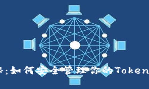 专家独家揭秘：如何安全管理你的Tokenim BSC钱包？