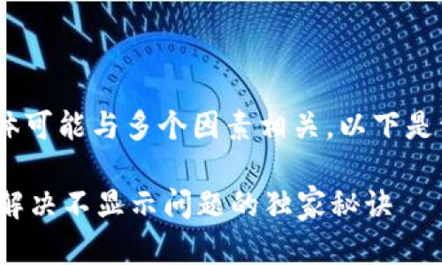 关于“tokenim里怎么不显示”的问题，具体可能与多个因素相关。以下是一些可能的原因及其解决方案，供您参考：

### Tokenim使用技巧：专家揭秘如何解决不显示问题的独家秘诀