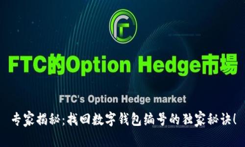 专家揭秘：找回数字钱包编号的独家秘诀！