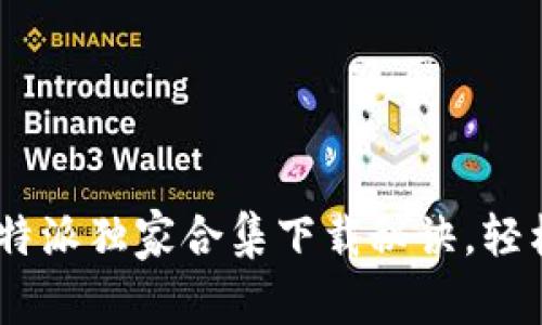 专家揭秘：Bitpie比特派独家合集下载秘诀，轻松管理你的加密资产