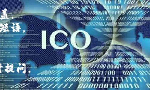 在讨论如何提取 Tokenim 的资金之前，你需要了解一些基本的概念和步骤。Tokenim 是一种基于区块链的代币，通常可以在去中心化的交易所（DEX）或中心化的交易所（CEX）进行管理。以下是一些可能的步骤来提取你的 Tokenim 资产。

### 获取钱包

首先，你需要一个钱包来存储和管理你的 Tokenim。如果你还没有钱包，可以选择以下几种类型的数字钱包：

- **硬件钱包**：Leverage like Ledger 或 Trezor，提供更高的安全性。
- **软件钱包**：如 MetaMask，这是一个方便的浏览器扩展钱包。
- **手机钱包**：钱包应用程序，如 Trust Wallet，方便随时访问。

### 连接你的钱包

接下来，你需要将你的钱包连接到 Tokenim 的提取平台。通常，在交易所的页面上，你会看到“连接钱包”的选项。根据你使用的钱包类型，选择合适的连接方式。

### 查找提取选项

一旦钱包连接成功，你应该能看到你的 Tokenim 余额。寻找“提取”或“提现”按钮。点击后，会提示你输入想要提取的金额以及目标地址。

### 输入提取信息

在输入提取信息时，务必小心。你需要：
- **输入提取数量**：设置你想提取的 Tokenim 数量。
- **目标地址**：确保你输入的提取地址是准确的。错误的地址可能会导致资产丢失。

### 确认交易

在确认提取之前，务必仔细检查所有信息。一旦确认，系统将提示你进行交易确认。此时，可能还需要你在钱包中进行确认（例如，输入密码或确认交易）。

### 查看交易状态

提交交易后，你可以通过交易所或区块链浏览器查看交易状态。通常，这个过程会很快，但在高峰期时可能需要等待一段时间。

### 小贴士

- **确认手续费**：大多数交易都会涉及手续费。确保你了解相关的费用，并提前准备好足够的资金来覆盖。
- **保持安全**：在操作期间，要确保你的设备没有受到恶意软件的攻击，不要轻易分享你的私钥和种子短语。
- **学习**：多花时间学习区块链和代币的基本知识，这样在今后提取或交易时会更加顺利。

希望这些信息能帮助你顺利提取你的 Tokenim 资产！如果你还有其他问题或需要进一步的帮助，请随时提问。