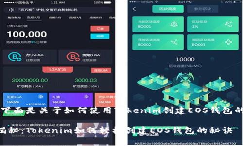 当然可以！下面是关于如何使用Tokenim创建EOS钱包的详细指南。

专家独家揭秘：Tokenim如何轻松创建EOS钱包的秘诀