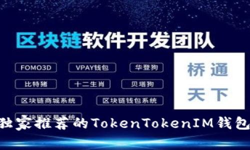 揭秘专家独家推荐的TokenTokenIM钱包DApp秘诀