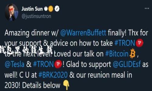 专家揭秘：2023年最值得信赖的区块链钱包独家秘诀

区块链钱包, 数字货币, 安全性/guanjianci

引言：区块链钱包的选择为何如此重要？
嘿，朋友们！现在很多人都在谈论区块链、加密货币之类的内容，尤其是当比特币价格翻倍的时候，更是让人激动不已。但是，伴随着这些机会而来的，还有一系列的问题，比如：“怎么保护我的数字资产？”、“哪个区块链钱包才是最好用的？”说真的，选择一个好用的区块链钱包就像选一个能信赖的银行一样重要。没错，这可是你资金安全的守护神啊！

区块链钱包的基本知识
在我们深入讨论之前，先来简单了解一下什么是区块链钱包吧。它基本上是一个程序或者应用，能让你存储、发送和接收数字货币。聪明如你，肯定也知道，钱包分为几种类型：热钱包（在线钱包）和冷钱包（离线钱包）。

热钱包就像是你的线上银行账户，方便快捷，但相对来说安全性稍低。不少交易所和应用程序都提供热钱包服务。而冷钱包则是把你的资产存储在离线环境中，通常以硬件或纸质形式存在，安全性高，非常适合长期持有。

专家推荐：几个受欢迎的钱包选项
每个钱包都有自己的优缺点，根据使用场景不同而有所不同。下面这些选项绝对是经过市场洗礼，值得信赖的区块链钱包。

1. Coinbase Wallet
如果你是加密货币的新手，Coinbase Wallet就是一个非常友好的选择。它不仅用户界面简洁，而且支持多种数字资产的存储。从比特币到以太坊，再到一些小众币种，都能轻松管理。

更棒的是，Coinbase Wallet还有个非常不错的安全性，采用了多重签名以及私钥管理系统，保护你的数字资产就像是给它上了一道保险锁。不过，作为一个热钱包，建议大家适量使用，毕竟任何线上账户都不能保证绝对安全。

2. Ledger Nano S (冷钱包)
对于那些想要长期持有并进行大额交易的用户来说，Ledger Nano S是一个不错的选择。它是一种硬件钱包，在物理层面上保障了你的私钥安全。你可以将其轻松地连接到电脑或手机上进行交易。

虽然初次设置比较复杂，但值得的！说真的，在安全性方面几乎没有能超越它的产品，适合真正对区块链投资有深入了解且希望进行长期投资的用户。

3. Trust Wallet
另一个值得一提的就是Trust Wallet。这款钱包支持广泛的加密货币，并且是一个去中心化的钱包，意味着你对自己的资产拥有完全的控制权。最主要的是，它还支持DeFi（去中心化金融）、NFT（非同质化代币）等新兴领域的功能，让你在数字资产的世界中游刃有余。

4. Exodus Wallet
如果你喜欢美观且功能全面的钱包，Exodus更多的是以用户友好的界面而闻名。它支持多种种类的加密货币，并且还内置了一个交易所，允许用户直接在钱包内进行交易。

而且，Exodus的移动应用和桌面应用都做得相当出色，可以说是视觉与用户体验双赢。虽然相对而言安全性略低，但对于一般的小额用户来说，还是挺不错的选择。

安全性：不可忽视的重点
不管你选择哪个钱包，安全性都应该是你的第一考虑因素。很多人都喜欢一个地方存钱，这看似很方便，但要知道，黑客时刻盯着这些热钱包，故而要确保你的资产得到妥善的保护。这里有几点小秘诀，希望能帮到你：

ul
  li强密码：设置一个强密码，包含大小写字母、数字及特殊字符，确保无人能够简单猜到。/li
  li启用双重身份验证（2FA）：通过SMS或者应用生成的验证码提高账户安全性。/li
  li不轻信陌生链接：警惕相信来自“你的朋友”的可疑链接，很多诈骗就是从这里开始的。/li
/ul

使用示例：如何选择适合自己的钱包？
说到这，大家可能会问：“那我到底该选哪个钱包呢？”
首先，问问自己：你是长期投资还是短期交易？选择硬件钱包还是热钱包？你所持有的数字资产种类以及数量如何？
如果你是刚开始入门的投资者，不妨从热钱包入手；而对于希望长期持有大量资产的人来说，硬件钱包就是你的不二之选。

总结：找到最适合你的区块链钱包
总之，每个人的需求和风险承受能力各异，选择最适合你自己的区块链钱包才是王道。别忘了持续关注加密市场的动态，合理配置自己的数字资产，让钱包里的钱生钱。

希望这些信息能够帮助到你，让你在这个区块链的世界里走得更稳、更远！记得多加小心哦！