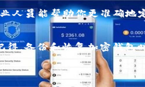 在使用Tokenim等区块链钱包应用时，导入助记词可能会遇到“无效”的问题。这种情况可能会让用户感到困惑和烦躁。下面我们来讨论这个问题的可能原因，以及相应的解决方法。

什么是助记词？
助记词是由一系列随机单词组成的，用于帮助用户方便地备份和恢复他们的加密货币钱包。这一机制旨在让用户易于记忆和安全保管私钥，很多时候都包含12个、15个或24个单词。

导入助记词无效的原因
当你在Tokenim或者其他钱包应用中导入助记词时，有几个常见原因可能导致其显示“无效”。

h41. 助记词顺序错误/h4
助记词的顺序是非常重要的。即使你只改变了一个单词的位置，钱包也可能无法识别你的助记词。如果你不小心把其中一个单词错位了，试着重新排列它们，确保顺序和原始备份一致。

h42. 助记词拼写错误/h4
你可能在输入助记词时拼错了某个单词，这可真是个小错误。但即使是一个字母的错误，钱包也会将其视为无效。如果你不确定，请查阅最初生成助记词的源头，或者用可靠的程序验证拼写。

h43. 不支持的助记词格式/h4
有些钱包应用支持不同格式的助记词，像BIP39或BIP44等规范，确保你要导入的助记词与Tokenim支持的格式一致。如果不兼容，你会收到无效的提示。

h44. 助记词来源不正确/h4
如果你是从社交媒体或者不受信任的来源获取的助记词，请务必小心。确保这些助记词来自你自己生成的可靠钱包，而不是第三方服务或赝品。

h45. 软件问题或版本不兼容/h4
有时，Tokenim或其他钱包的版本更新后，可能会造成某些导入功能失灵。请确保你的应用是最新版本的，或尝试重新安装。

解决方法
遇到“助记词无效”的提示时，你可以尝试以下几种解决方案：

h41. 检查拼写和顺序/h4
逐条核对助记词的拼写，确保每个单词都准确并且顺序没有错。最好是逐个对照原始记录，慢慢来，确保没有遗漏。

h42. 确认格式/h4
在导入助记词前，检查一下从哪种平台或钱包中生成的助记词。确保你的助记词符合Tokenim支持的格式。比对一下使用的格式，相信你能找到契合的。

h43. 更新应用/h4
想要确保一切正常运行，更新到最新版本的Tokenim是个好主意。去应用商店或者官网下载最新版本，有时候很多问题能通过更新解决。

h44. 支持服务/h4
如果以上方法都不能解决你的问题，可以考虑联系Tokenim的客服团队进行咨询，他们的专业人员能帮助你更准确地定位问题。

总结
导入助记词可能会遇到一些小波折，但只要认真对待每一个细节，通常都能找到解决方法。记得，备份和恢复加密钱包时的细心与耐心是非常重要的。希望这个指南能帮助大家顺利找到导入助记词的正确方法。 

有任何其他问题，随时欢迎讨论，大家一起互相交流经验，找到最佳的解决方案！