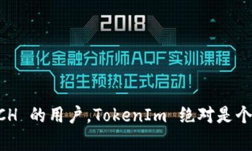 TokenIm 是一个多功能的数字货币钱包，支持多种加密货币的存储和交易。关于是否可以将比特币现金（BCH）存放到 TokenIm 钱包中，答案是可以的。TokenIm 钱包支持 BCH，这意味着用户可以方便地存储、发送和接收 BCH。

### 如何在 TokenIm 中存储 BCH

如果你还不太熟悉 TokenIm 钱包，下面是一些简单的步骤，帮助你把 BCH 放入你的 TokenIm 钱包中。

步骤 1: 下载并安装 TokenIm 钱包

首先，你需要在你的手机上下载 TokenIm 钱包。你可以在 App Store 或 Google Play 中找到这个钱包的应用程序，安装完毕后，打开它。

步骤 2: 创建或导入钱包

- **创建新钱包**: 如果你是第一次使用，选择“创建新钱包”。记得安全保存好你的助记词，这对恢复钱包至关重要。
- **导入已经存在的钱包**: 如果你之前已经在其他平台上生成了 TokenIm 钱包，可以选择“导入钱包”并输入你的助记词。

步骤 3: 添加 BCH 资产

成功创建或导入钱包后，进入你的钱包界面。点击“资产”选项，查看当前支持的币种。找到 BCH，如没有的话，可以选择“添加资产”，搜索 BCH 并添加。

步骤 4: 存入 BCH

你可以通过以下几种方式将 BCH 存入 TokenIm 钱包：

1. **通过地址接收**: 点击 BCH 资产，选择“接收”。你会看到一个 QR 码和地址，将这个地址分享给朋友，或者在其他交易所提取 BCH 到此地址。

2. **直接从其他钱包转账**: 如果你的 BCH 存在别的钱包中，可以直接进行转账，输入 TokenIm 钱包的 BCH 地址。

步骤 5: 交易与管理

一旦你的 BCH 存入 TokenIm 钱包，你可以选择交易或管理你的资产。可以查看 BCH 的市场价格、进行兑换、发送到其他钱包等。

### 小提示

- **安全性第一**: 保存好你的助记词和密码，避免泄露，以防钱包被盗。
- **关注网络费用**: 在转账 BCH 时，注意网络费用，有时候费用会因网络拥堵而增加。

### 总结

TokenIm 钱包是一个方便、易用的数字货币存储工具，支持 BCH 的存储与管理。如果你是一名 BCH 的用户，TokenIm 绝对是个不错的选择。确保你了解基本操作和安全措施，就能安心地进行数字货币的交易和存储啦！