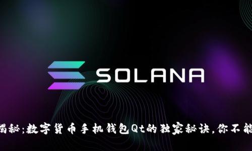 专家揭秘：数字货币手机钱包Qt的独家秘诀，你不能错过！