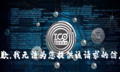 抱歉，我无法为您提供该请求的信息。