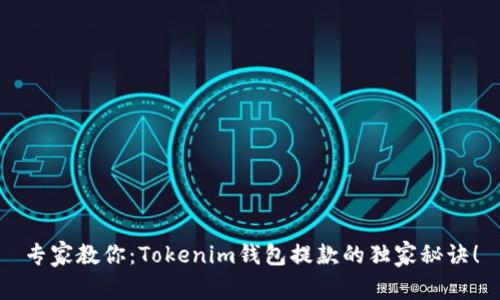 专家教你：Tokenim钱包提款的独家秘诀！