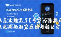 tokenim转账怎么转不了？专家为您揭开背后的秘诀