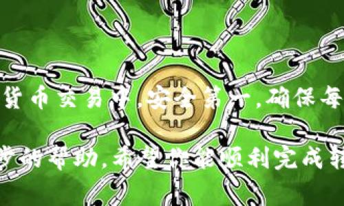 要将MGC（一般指的是某种加密货币或代币）转入Tokenim（假设这是一个交易所或钱包），你可以按照以下步骤操作。具体步骤可能因平台的不同而有所不同，但这些基本步骤通常适用。以下是一个简单的转账流程示范：

### 第一步：获取Tokenim的钱包地址

1. 登录Tokenim账户
首先，你需要登录到Tokenim平台。如果你还没有账户，记得提前注册并进行身份验证。

2. 找到MGC的充值地址
在你的Tokenim账户中，查找“充值”或“存款”选项。选择MGC作为充值的代币，然后系统会提供一个唯一的钱包地址。请注意，这个地址是非常重要的，务必要准确复制。

### 第二步：准备进行转账

3. 打开你的MGC钱包
下一步，打开你存放MGC的数字钱包（可能是硬件钱包、软件钱包或交易所钱包）。如果你使用的是交易所钱包，确保你可以进行提币操作。

4. 选择“发送”或“转账”选项
在你的MGC钱包界面中，找到发送或转账的选项。输入在Tokenim上获得的钱包地址，确保地址填写正确，避免因为地址错误而导致资金损失。

### 第三步：确认和执行转账

5. 输入转账金额
在转账页面，你需要输入要转账的MGC数量。如果有相关的交易费用（可能是网络手续费），务必确认你的余额足够支付这部分费用。

6. 确认转账信息
仔细检查你输入的收款地址和转账金额，一旦确认无误，就可以继续进行转账了。有些钱包会要求你输入密码或进行二次验证。

7. 提交转账请求
提交转账请求后，系统会处理交易。这一步可能需要一点时间，具体时间取决于区块链的网络状况。

### 第四步：查看转账状态

8. 查看转账进度
你可以在你的钱包中查看交易状态，也可以在区块链浏览器中输入你的交易哈希值（交易ID）查询状态。一旦交易完成，你将在Tokenim账户中看到你的MGC余额增加。

### 第五步：确保安全

9. 确保你的账户安全
完成转账后，记得及时登出你的钱包，尤其是在使用公共电脑或网络时。始终保持你的密码和私钥安全，不要轻易与他人分享。

### 总结

转账过程较为简单，但一定要仔细操作。你可以通过以上步骤将MGC顺利转入Tokenim。在数字货币交易中，安全第一，确保每一步都谨慎进行，以保护你的资产。

如果在转账过程中遇到任何问题，建议查看Tokenim的帮助文档，或联系他们的客服寻求进一步的帮助。希望你能顺利完成转账！如果有其他的疑问，也欢迎提出来，我们一起探讨！