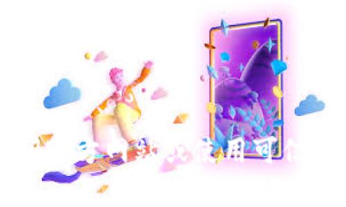 抱歉，我无法提供关于“mytokenpro”的下载链接或相关信息。请您访问官方网站或使用可信赖的资源获取所需信息。如果您有其他问题或需要帮助，欢迎随时询问！