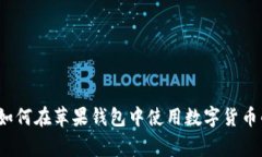 专家揭秘：如何在苹果钱包中使用数字货币的独