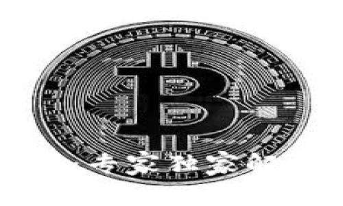 虚拟币安全存储秘笈：专家独家解析钱包使用与安全性