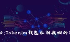 专家揭秘：Tokenim钱包私钥找回的独家秘诀