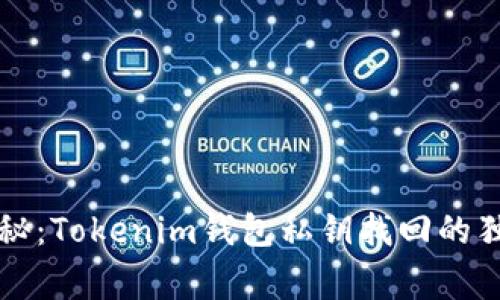 专家揭秘：Tokenim钱包私钥找回的独家秘诀