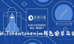 独家揭秘：Tokentokenim钱包安装及使用秘诀