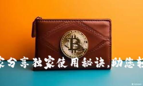 Tokenim PP助手：专家分享独家使用秘诀，助您轻松掌握数字资产管理
