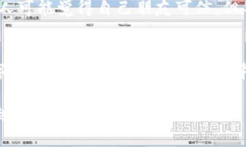   导入Tokenim助记词的方法：专家独家秘诀分享 / 

 guanjianci Tokenim, 助记词, 钱包 /guanjianci 

什么是Tokenim助记词？
在进入Tokenim钱包之前，咱们先来聊聊什么是助记词，其实这是一个相当重要的话题。助记词，简单来说就是一组专门用来恢复钱包的词汇，一般由12到24个随机生成的单词组成。你可以把它当作你的数字资产的“钥匙”，倘若丢失这把钥匙，你再想进入钱包就几乎不可能了。所以，说真的，保护好助记词比什么都重要。

导入助记词的必要性
那么，为什么需要导入助记词呢？首先，如果你是一个新用户，刚刚从其他平台迁移过来，就需要通过导入助记词的方式将你的资产转移到Tokenim。有的大伙儿可能会觉得自从有了技术手段，我就没必要再用这些助记词了。其实不然哦，尤其是当你的设备丢失或故障的时候，这些助记词就成了你资产恢复的唯一途径。

Tokenim钱包的独特之处
Tokenim钱包与其他钱包相比有其独特之处。它支持多种数字货币，界面友好且操作简单，最重要的是它保障用户资金安全。所以说，如果你在寻找一个可靠的数字钱包，Tokenim绝对值得一试。

开始导入Tokenim助记词
在你导入助记词之前，有几个准备工作要做。首先，确保你的Tokenim钱包已经安装在你的手机或电脑上，接着我们就可以开始这个过程了。

步骤1：打开Tokenim钱包
好，赶紧打开你的Tokenim钱包。进到主界面后，你会看到一个“导入钱包”或“恢复钱包”的选项，点击它。如果你没有找到相关的选项，可以查看一下设置菜单，基本上在设置里都能找到。

步骤2：选择助记词导入选项
“导入”这个词其实挺关键的，选择这个选项后，你就会看到有个输入助记词的框。接下来，开始输入你的助记词，一定要小心哦，单词的顺序和拼写都是极其重要的。说真的，要是你少输入了一个字母，可能就无法成功导入。

步骤3：检查助记词
在输入完毕后，记得检查一遍。有时候因为手抖或者鼠标点错，会产生拼写错误。只需几秒钟的失误，可能就导致整个钱包无法恢复，这可得不偿失啊。你也可以请朋友帮忙核对一下，如果真有不确定的地方，别忘了再确认一遍。

步骤4：完成导入
等你确认没问题后，点击“确认”或“提交”，这时钱包就会开始导入你的资产数据。稍等片刻，你就能够看到你的数字资产已经回到Tokenim钱包了！说真的，这一刻你可能会有种如释重负的感觉，毕竟情有可原的是，大家都希望自己的资产能够安全到位。

导入后要做些什么？
完成助记词导入后，别急着离开哦！这里是一个检查资产的好时机。打开你的钱包，看看那些熟悉的数字是不是都在。确认无误后，可以设置一些安全措施，比如启用两步验证，加强账户的安全性。

常见问题解答
在导入助记词的过程中，很多用户可能会遇到一些困惑。以下是几个常见问题和解决方案：

h41. 导入失败怎么办？/h4
很多人都会在导入时遇到失败的情况。首先检查助记词的正确性，确认没有拼写错误。如果依然不能成功，尝试重启设备或者重新安装钱包应用，通常可以解决这个问题。

h42. 我可以将一个助记词导入多个钱包吗？/h4
是的，你完全可以将同一组助记词导入多个钱包，这样做有利于备份资产。但请注意，使用相同助记词的多个钱包可能会导致资产混乱，因此最好在一个安全的地方使用，避免出现误操作。

保护你的助记词
导入完助记词后，更加重要的是要保护好这些信息。这是数字资产的重要保障。切记不要把助记词分享给任何人，即使是你身边最亲近的人。有些人可能觉得自己朋友可信，但不幸的是，很多安全漏洞都来源于信任。

总结
总体来说，导入Tokenim助记词的过程其实并不复杂，只要按照步骤来操作，就一定能顺利完成。希望这篇文章能帮助到你，让你在Tokenim的数字资产管理上更加得心应手。毕竟，安全第一嘛！如果你有什么疑问，随时欢迎留言讨论哦！

总之，Tokenim是一个非常值得信赖的数字钱包，导入助记词后，确保你的资产安全，从而开始你的数字货币之旅！希望大家在这条路上能够越来越顺利！