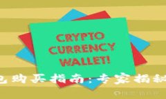 数字硬钱包购买指南：专家揭秘独家秘诀!