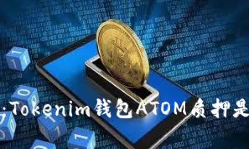 专家独家解析：Tokenim钱包ATOM质押是否划算的秘诀