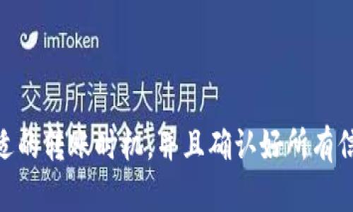 火币转到Tokenim需要多久？
在使用加密货币交易平台进行转账时，很多用户都会关心转账的时间问题，尤其是从火币（Huobi）转到Tokenim这样的操作。时间是一个非常关键的因素，尤其是在市场波动较大的情况下，及时到帐意味着你能够抓住更多的交易机会。那么，从火币转到Tokenim究竟需要多久呢？让我们来深入探讨一下这个问题。

转账时间的影响因素
首先，我们必须理解，加密货币的转账时间并不是单一的，受许多因素的影响，这些因素包括：
ul
    listrong区块链网络拥堵情况：/strong如果你在网络拥堵时转账，可能会延长处理时间。/li
    listrong转账手续费：/strong支付更高的手续费通常会更快地确认你的交易，反之则可能需要更长时间。/li
    listrong目标平台的处理速度：/strongTokenim可能会有自己的处理时间和确认机制，这也会影响到账时间。/li
    listrong转账金额的大小：/strong有时候，较大的交易可能需要更多的时间来确认，特别是在某些平台上。/li
/ul

一般情况下的转账时间
通常，从火币转账到Tokenim的时间大致在10分钟到2小时之间。如果一切顺利，且区块链网络没有拥堵，转账可能会非常快速。
不过，有时候也可能出现更长的处理时间，尤其是在网络拥堵或者你选择了较低的手续费的时候。说真的，有些用户可能会遇到长达几小时的等待时间，这显然是比较让人感到烦恼的。

如何确保快速转账？
如果你希望加快转账的速度，可以考虑以下几个小技巧：
ul
    listrong提高手续费：/strong支付更高的手续费可以让矿工更快地处理你的交易。/li
    listrong选择合适的时间进行转账：/strong避开高峰时段，比如市场波动较大的时候，通常网络会更拥堵。/li
    listrong确认网络状态：/strong在转账之前，可以查看网络状态，对于哪些币种可能会延迟。/li
/ul

转账后需要注意的事项
钱转账过去了，大家最关心的就是到账情况了。如果你发现转账后账户没有及时更新，以下是你可以做的几件事情：
ul
    listrong查看区块链确认情况：/strong利用区块链浏览器查看你的交易状态是个不错的选择。你可以通过交易哈希（TxID）检查交易的进度。/li
    listrong检查地址是否正确：/strong确保你输入的Tokenim地址是正确的，错误的地址会导致转账失败。/li
    listrong耐心等待：/strong在特定情况下，可能需要等一段时间才能确认你的转账，所以保持耐心。/li
/ul

总结
总体而言，从火币转账到Tokenim的时间受到多种因素的影响，通常在10分钟到2小时之间，但也可能更长。如果希望加快这个过程，要记得适当提高手续费、选择合适的转账时机，并且确认好所有信息都是正确的。最后，如果在转账后遇到问题，不要急，耐心地查看相关信息，通常问题都是可以解决的。希望这些信息对你有所帮助，可以让你的转账体验更加顺畅！
