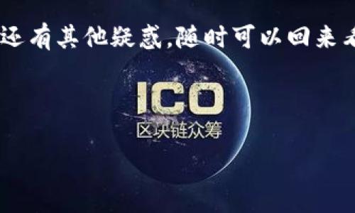 用数字钱包管理我们的资产和进行交易变得越来越普遍，很多人对如何查看数字钱包名称的问题产生了好奇。其实，查看数字钱包名称的方法并不复杂，下面我们就来详细讨论一下。

1. 什么是数字钱包？
在深入了解如何查看数字钱包名称之前，我们先简单了解一下数字钱包是什么。数字钱包（Digital Wallet）是指一种电子设备或在线服务，它让用户可以安全存储和管理其支付信息和密码等个人资料。数字钱包可以存储虚拟货币、信用卡、借记卡等多种支付方式，为用户的购物和支付提供了极大的便利。

2. 查看数字钱包名称的常用方法
接下来，让我们来看看具体如何查看你所使用的数字钱包的名称。

2.1. 在钱包应用中查看
大部分数字钱包应用都有一个主界面，用户可以在这里找到钱包的名称。通常情况下，你在打开应用后，登录你的账户，主界面上就会显示钱包的名称以及相关信息。例如，像是“我的钱包”、“数字资产”等字样。

2.2. 钱包设置或个人资料中查看
如果在主界面上没有找到钱包名称，可以尝试进入设置或个人资料页面。在这个页面上，一般会有与账户相关的各类信息，其中就包括你数字钱包的名称。有些钱包还会显示你的钱包地址和余额等信息，帮助你更好地管理资产。

2.3. 钱包官方网站或帮助中心查看
如果你在应用中还是无法找到钱包名称，可以访问数字钱包的官方网站，通常在网站上会提供详细的设备和下载信息，常见问题解答等。在帮助中心或者FAQ（常见问题）部分，可能会有关于如何查看钱包名称的指南，随之了解也会更加清晰。

2.4. 客服支持
如果以上方法你都试过还是没能找到，别担心，可以直接联系钱包的客服支持。他们能够提供最直接的信息帮助，并指导你如何查看钱包的名称。一般来说，这些客服支持能够在网站上找到，或是应用内部也有联系信息。

3. 数字钱包的其他相关信息
除了钱包名称之外，了解其他与数字钱包相关的信息也是非常有必要的，这会帮助你更好地管理你的资产。

3.1. 钱包地址
每一个数字钱包都有一个唯一的钱包地址，这个地址是进行交易的重要信息。记得在进行转账、收款时，准确输入这个地址，以免资产损失。

3.2. 安全性
使用数字钱包时，安全性是我们不能忽视的一部分。更改密码、启用双重验证等安全措施都能大大提高账户的安全性。建议定期检查这些安全设置，保护好你的资产哦。

3.3. 钱包的种类
目前市面上的数字钱包种类繁多，包括热钱包、冷钱包、移动钱包等。了解它们的区别和优缺点，有助于你选择最适合自己的钱包类型。

4. 数字钱包的使用小贴士
为了帮助大家更好地使用数字钱包，这里有一些小贴士，供你参考！

4.1. 定期备份
确保你的数字钱包数据定期进行备份，以防万一。如果钱包丢失或设备损坏，备份可以让你快速恢复。

4.2. 关注市场动态
数字货币市场变化莫测，了解一些市场趋势和动态，能够帮助你在交易时做出更为明智的决策。

4.3. 学习基础知识
数字货币的基础知识是必不可少的，例如不同币种的概念、区块链技术的原理等，提升自己的知识水平，能够为未来的投资打下良好的基础。

5. 结语
今天我们聊了如何查看数字钱包名称的方法，看似很简单，但在实践过程中，大家或许会遇到各种问题。希望以上的方法能够帮到你。如果还有其他疑惑，随时可以回来看这篇文章，或者去寻求更专业的建议。记住，数字钱包的使用是相关于你资金安全的一项大事，认真对待，才能更好管理自己的财富哦！

数字钱包, 钱包名称, 钱包地址/guanjianci 

专家揭晓：查看数字钱包名称的独家秘诀