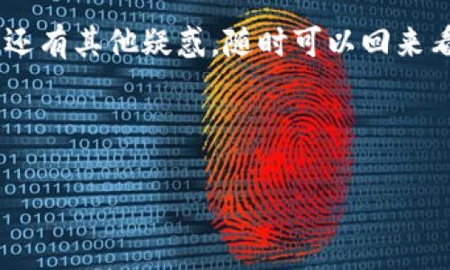 用数字钱包管理我们的资产和进行交易变得越来越普遍，很多人对如何查看数字钱包名称的问题产生了好奇。其实，查看数字钱包名称的方法并不复杂，下面我们就来详细讨论一下。

1. 什么是数字钱包？
在深入了解如何查看数字钱包名称之前，我们先简单了解一下数字钱包是什么。数字钱包（Digital Wallet）是指一种电子设备或在线服务，它让用户可以安全存储和管理其支付信息和密码等个人资料。数字钱包可以存储虚拟货币、信用卡、借记卡等多种支付方式，为用户的购物和支付提供了极大的便利。

2. 查看数字钱包名称的常用方法
接下来，让我们来看看具体如何查看你所使用的数字钱包的名称。

2.1. 在钱包应用中查看
大部分数字钱包应用都有一个主界面，用户可以在这里找到钱包的名称。通常情况下，你在打开应用后，登录你的账户，主界面上就会显示钱包的名称以及相关信息。例如，像是“我的钱包”、“数字资产”等字样。

2.2. 钱包设置或个人资料中查看
如果在主界面上没有找到钱包名称，可以尝试进入设置或个人资料页面。在这个页面上，一般会有与账户相关的各类信息，其中就包括你数字钱包的名称。有些钱包还会显示你的钱包地址和余额等信息，帮助你更好地管理资产。

2.3. 钱包官方网站或帮助中心查看
如果你在应用中还是无法找到钱包名称，可以访问数字钱包的官方网站，通常在网站上会提供详细的设备和下载信息，常见问题解答等。在帮助中心或者FAQ（常见问题）部分，可能会有关于如何查看钱包名称的指南，随之了解也会更加清晰。

2.4. 客服支持
如果以上方法你都试过还是没能找到，别担心，可以直接联系钱包的客服支持。他们能够提供最直接的信息帮助，并指导你如何查看钱包的名称。一般来说，这些客服支持能够在网站上找到，或是应用内部也有联系信息。

3. 数字钱包的其他相关信息
除了钱包名称之外，了解其他与数字钱包相关的信息也是非常有必要的，这会帮助你更好地管理你的资产。

3.1. 钱包地址
每一个数字钱包都有一个唯一的钱包地址，这个地址是进行交易的重要信息。记得在进行转账、收款时，准确输入这个地址，以免资产损失。

3.2. 安全性
使用数字钱包时，安全性是我们不能忽视的一部分。更改密码、启用双重验证等安全措施都能大大提高账户的安全性。建议定期检查这些安全设置，保护好你的资产哦。

3.3. 钱包的种类
目前市面上的数字钱包种类繁多，包括热钱包、冷钱包、移动钱包等。了解它们的区别和优缺点，有助于你选择最适合自己的钱包类型。

4. 数字钱包的使用小贴士
为了帮助大家更好地使用数字钱包，这里有一些小贴士，供你参考！

4.1. 定期备份
确保你的数字钱包数据定期进行备份，以防万一。如果钱包丢失或设备损坏，备份可以让你快速恢复。

4.2. 关注市场动态
数字货币市场变化莫测，了解一些市场趋势和动态，能够帮助你在交易时做出更为明智的决策。

4.3. 学习基础知识
数字货币的基础知识是必不可少的，例如不同币种的概念、区块链技术的原理等，提升自己的知识水平，能够为未来的投资打下良好的基础。

5. 结语
今天我们聊了如何查看数字钱包名称的方法，看似很简单，但在实践过程中，大家或许会遇到各种问题。希望以上的方法能够帮到你。如果还有其他疑惑，随时可以回来看这篇文章，或者去寻求更专业的建议。记住，数字钱包的使用是相关于你资金安全的一项大事，认真对待，才能更好管理自己的财富哦！

数字钱包, 钱包名称, 钱包地址/guanjianci 

专家揭晓：查看数字钱包名称的独家秘诀