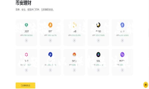 在谈论Tokenim转账等待确认的时间之前，我们需要了解一些关于区块链转账确认的基本概念。转账确认的时间实际上是区块链网络的一部分，受多种因素影响，包括网络的拥堵情况、所支付的手续费、转账的代币种类等等。

什么是转账确认？
转账确认是指当你在区块链上发起一次转账请求后，这个请求需要经过网络中矿工的验证，才能被正式记录到区块链上。每一笔转账都要被矿工打包进区块，这个过程就是“确认”。不同区块链的确认时间差异很大，比如比特币、大部分以太坊网络和其他一些代币的确认时间都不太一样。

Tokenim的转账流程
Tokenim作为一种数字资产，其转账流程通常包括以下几个步骤：
ol
    li发起转账：用户在钱包中输入接收者地址以及转账金额。/li
    li手续费设置：用户可以选择手续费的高低。手续费越高，矿工优先处理的可能性越大，确认速度也相应加快。/li
    li交易广播：转账信息被广播到网络中，等待矿工进行确认。/li
    li矿工确认：矿工将交易打包到区块中，完成确认。/li
/ol

影响转账确认时间的因素
转账确认时间并不是一个固定的数字，而是受到多个因素的影响：
ul
    li网络拥堵情况：如果当时网络上有很多交易，确认时间可能会加长。拥堵时，矿工倾向于处理支付了更高手续费的交易。/li
    li手续费：设置的手续费越高，交易获得确认的速度越快。相反，手续费过低可能会导致交易长时间未确认。/li
    li区块生成时间：不同区块链的区块生成时间也会影响确认速度，比如比特币大约每十分钟生成一个区块，而以太坊则是大约每十几秒。/li
/ul

Tokenim转账确认一般需要多久？
一般来说，Tokenim的转账确认时间如果在正常情况下，大约需要几个到十几分钟。但是，在网络拥堵或手续费设置不当的情况下，转账确认的时间可能会延长，甚至出现长时间未被确认的情况。比如，如果网络非常繁忙，可能需要等待1小时以上，甚至更久才会得到确认。

如何提高Tokenim转账的确认速度
如果你希望更快地完成Tokenim转账，以下几个小技巧可能会有所帮助：
ul
    li调高手续费：在发起转账的时候，可以额外提高手续费。虽然这会增加你的成本，但通常能使转账速度大大提高。/li
    li选择合适的时机：避免在网络高度拥堵的时间发送交易，比如重大活动、网络更新或其他一些高峰期。可以查看一些区块链分析网站，了解网络当前的拥堵状态。/li
    li确认交易状态：使用区块链浏览器，实时监控你转账的状态。有时候，交易可能因为手续费低而卡在某个地方，这时可以尝试发起一个高手续费的替代交易（也叫做“替代交易”）。/li
/ul

总结
总的来说，Tokenim的转账确认时间并没有一个固定的答案，它受到多种因素的影响。了解这些因素后，你就可以采取措施来你的转账体验。希望这些信息能帮助你更好地处理Tokenim的转账，如果你还有其他相关问题，欢迎随时咨询！ 

在此，我也想补充一点，区块链是一个非常快速发展的领域，新的技术和解决方案层出不穷，未来可能会有更高效的方式来处理转账问题。所以，保持关注最新的动态信息，会对你的数字资产管理大有帮助哦！