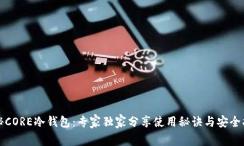 揭秘CORE冷钱包：专家独家分享使用秘诀与安全指南