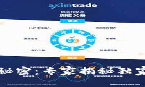 区块链投资的秘密：专家揭秘独家币种选择秘诀