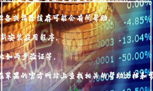 看起来你在提到苹果手机的Token问题。通常情况下，