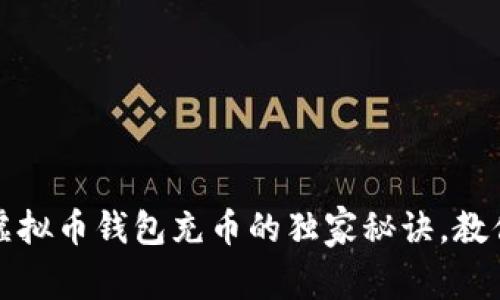 专家分享：虚拟币钱包充币的独家秘诀，教你轻松上手！