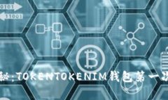 专家独家揭秘：TOKENTOKENIM钱包第一次激活的秘诀