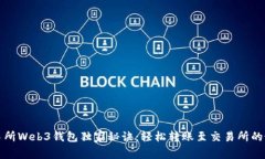 欧意交易所Web3钱包独家秘诀：轻松转账至交易所