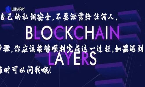 在讨论 tokenim 是否可以转到小狐狸（Fox）、也就是 MetaMask 钱包时，我们需要明确几个方面的信息。首先，Tokenim 是一个去中心化的交易平台，而小狐狸（MetaMask）是一个非常流行的以太坊钱包，它允许用户存储、发送和接收以太坊及相关的代币。

什么是 Tokenim 和小狐狸（MetaMask）
Tokenim 是一个基于区块链的去中心化交易平台，用户可以在上面进行各种加密货币的交易，swap 代币等。而小狐狸（MetaMask）则是一个浏览器扩展和移动应用，它为用户提供了与去中心化应用（DApp）交互的便捷方式。

Tokenim 代币转移的基础
在讨论是否可以将 Tokenim 代币转移到小狐狸时，首先你要明确代币的标准。通常情况下，以太坊网络上的代币使用 ERC-20 标准。如果 Tokenim 是基于以太坊及 ERC-20 代币标准，那么将其转到小狐狸（MetaMask）就相对简单。

如何将 Tokenim 转到小狐狸（MetaMask）
要把 Tokenim 转到你的 MetaMask 钱包，流程一般如下：
ol
    listrong确认你的 Tokenim 是 ERC-20 代币：/strong你需要在 Tokenim 上确认代币类型。如果它是 ERC-20 代币，可以继续执行转账步骤。/li
    listrong在小狐狸（MetaMask）中添加代币：/strong如果你的 MetaMask 钱包中没有显示 Tokenim，你可能需要手动添加该代币的合约地址。在 MetaMask 中，选择“资产”选项，然后点击“添加代币”，输入 Tokenim 的合约地址。/li
    listrong进行转账：/strong在 Tokenim 平台上找到转账功能，输入收款地址（你的小狐狸地址），确认交易并进行转账。注意查看转账手续费，确保你的账户中有足够以太坊来支付该费用。/li
    listrong查看转账状况：/strong转账后你可以在小狐狸钱包中查看到你的 Tokenim 代币。如果没有立即看到，可能需要等一段时间，或者刷新一下。/li
/ol

常见问题及注意事项
在转移代币的过程中，有些用户可能会遇到各种问题。以下是一些常见的疑问及解决方案：
ul
    listrong我可以转哪些代币到 MetaMask？/strong只要它们是基于以太坊网络的代币（ERC-20），都可以转到 MetaMask。/li
    listrong转账失败怎么办？/strong检查网络状态和手续费是否足够。如果依然有问题，建议查看 Tokenim 的支持文件。/li
    listrong额度限制吗？/strong在 Tokenim 或小狐狸钱包上，没有特定的转账额度，但可能会有平台的最低转账限制。/li
/ul

安全性考虑
区块链转账的安全性相对较高，但用户仍需保持警惕。尽量只与知名的、信誉良好的平台交互。此外，确保你自己的私钥安全，不要泄露给任何人。

总结
总的来说，如果 Tokenim 代币是 ERC-20 标准的，那么转移到小狐狸（MetaMask）是可行的。遵循上述步骤，你应该能够顺利完成这一过程。如果遇到问题，别忘了查看相关的社区和帮助文档，资源总是能帮你解决困惑的。

希望这个回答能够帮助到你，转账过程不复杂，关键是确认代币的标准和操作的细节。如果还有其他问题，随时可以问我哦！