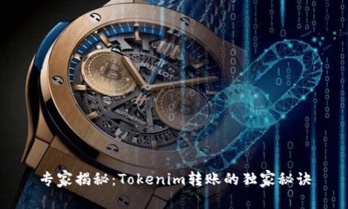 专家揭秘：Tokenim转账的独家秘诀