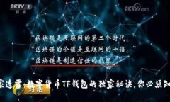专家透露：数字货币TF钱包的独家秘诀，你必须知