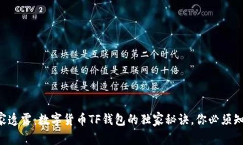 专家透露：数字货币TF钱包的独家秘诀，你必须知道！