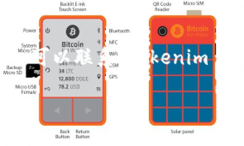 很高兴你问到关于 Tokenim 打款的问题，打款时间通常取决于多个因素，如支付方式、转账金额等。一般情况下，Tokenim 的打款请求处理时间比较快，但在某些情况下可能会出现延迟。

为了更准确地回答你的问题，以下是一些可能会影响 Tokenim 打款时间的因素：

1. 支付方式
不同的支付方式有不同的处理时间，比如银行卡转账、电子钱包、加密货币等。通常，银行卡转账可能需要1到3个工作日，而电子支付方式（如PayPal等）则可能在几小时内完成。

2. 交易高峰期
在交易量较大的时候，比如双十一、黑五等促销活动期间，处理时间可能会延长，因为系统会忙于处理大量的交易请求。

3. 账户验证
如果你的 Tokenim 账户还没有完全验证，可能会影响打款速度。在开始转账之前，确保你的账户信息已经完成验证，这样可以减少不必要的延迟。

4. 地域影响
不同国家或地区的银行系统处理速度不同，有时候跨国转账也会面临一些延迟，尤其是涉及到外汇转换时。

5. 法律和合规检查
在某些情况下，交易会受到法律监控，这样可能会导致额外的延迟。如果系统需要进行合规检查，你可能会收到通知，需要提供一些额外的信息。

结论
总的来说，Tokenim 的打款时间并不是固定的，但通常在几个小时到几天之间。如果你进行了转账，却发现过了预期的时间还没有到账，可以联系 Tokenim 的客服进行查询，了解更详细的情况。而且，确保在进行转账时，仔细阅读相关的用户协议和FAQ，可以帮助你提前知道需要注意的事项。

希望这些信息能帮助到你！如果还有其他问题，随时问我哦！