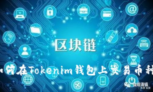 专家揭秘：如何在Tokenim钱包上交易币种的独家秘诀
